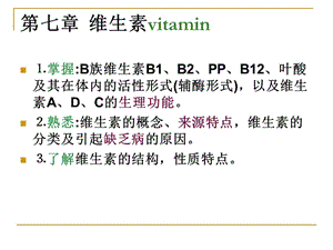 《维生素》PPT课件.ppt