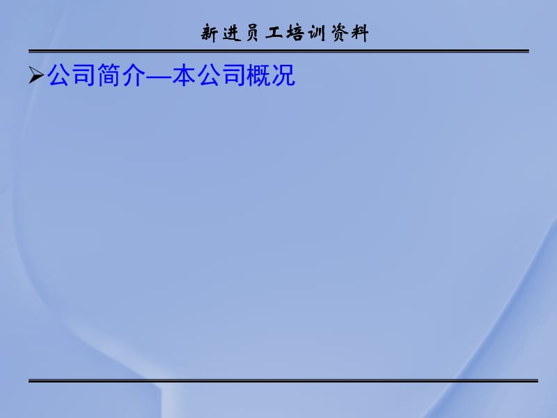 2014行政人事部新进员工培训课.ppt_第2页