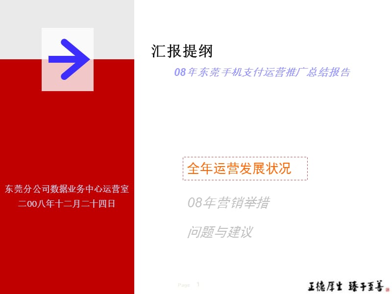 东莞手机支付运营推广总结报告2008汇报提纲.ppt_第1页