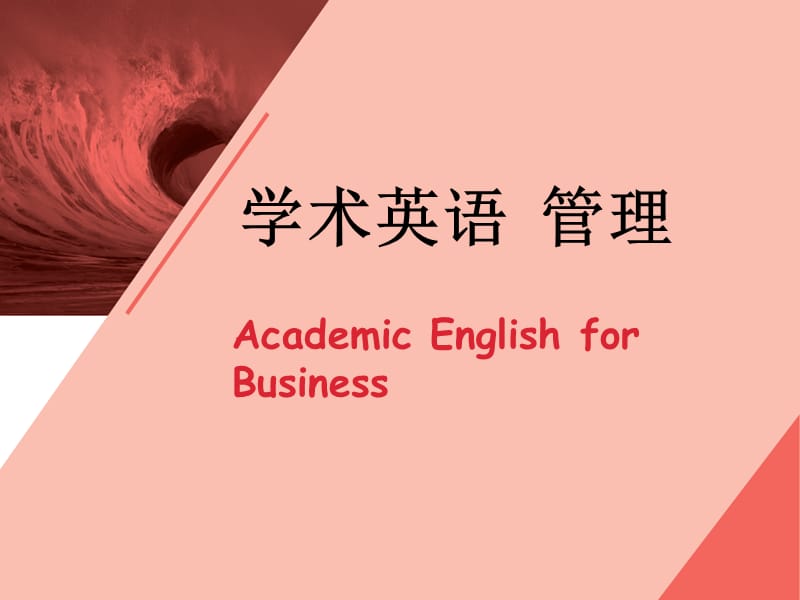 2019学术英语(管理)Unit1studyingbusiness.ppt_第1页