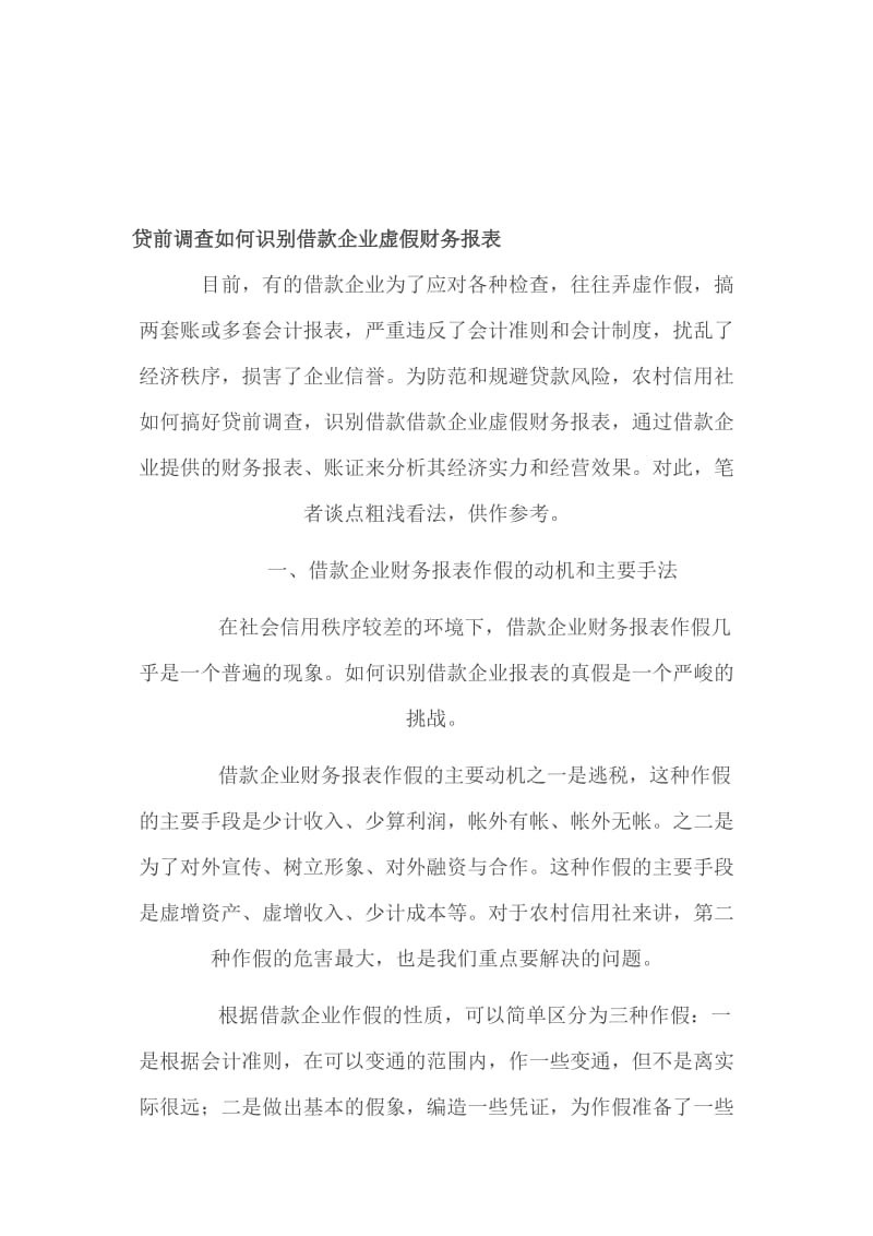 2019贷前调查如何识别借款企业虚假财务报表.doc_第1页