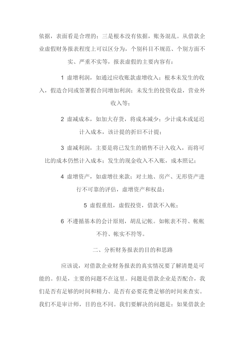 2019贷前调查如何识别借款企业虚假财务报表.doc_第2页