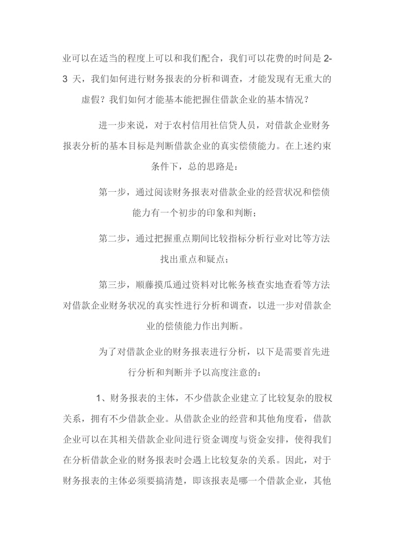 2019贷前调查如何识别借款企业虚假财务报表.doc_第3页