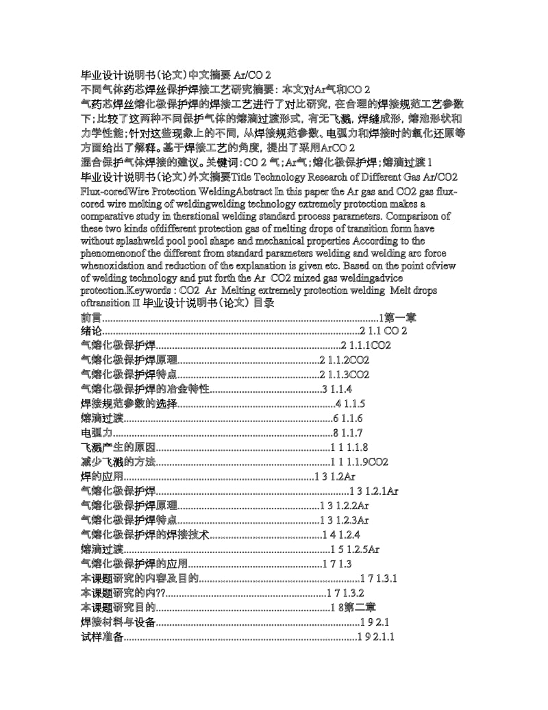 2019不同气体药芯焊丝保护焊接工艺研究 论文.doc_第1页