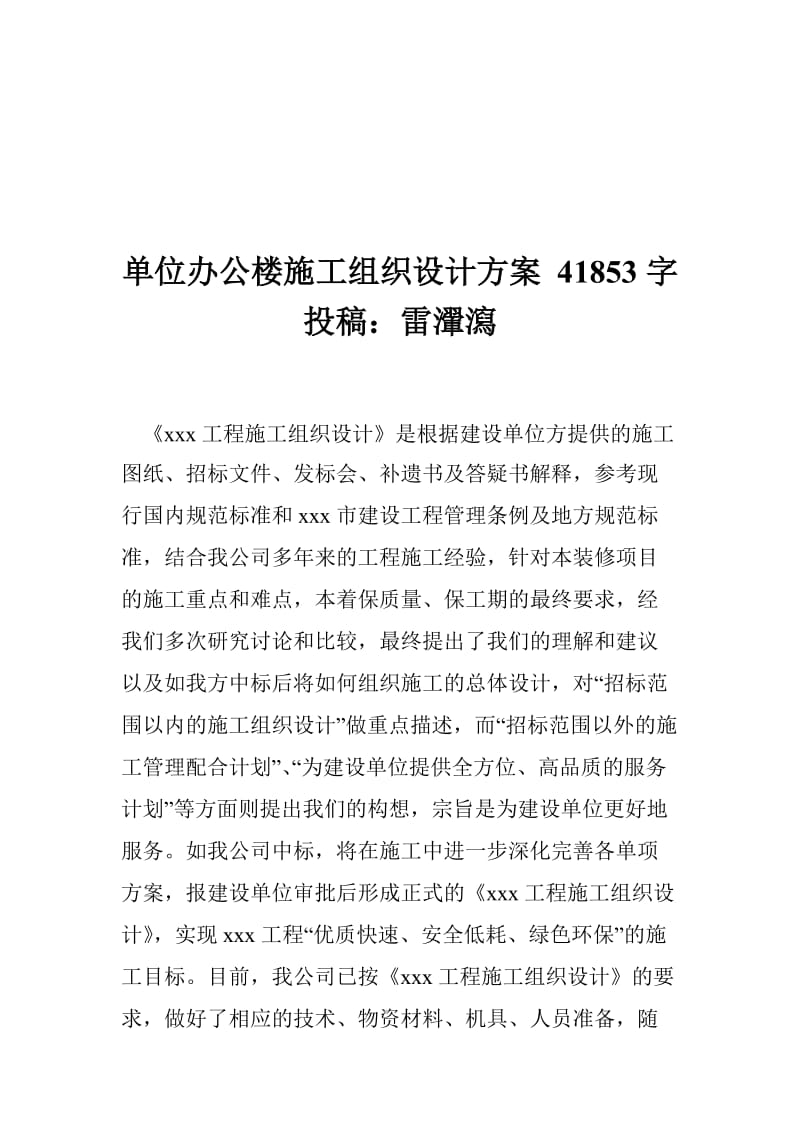 2019单位办公楼施工组织设计方案 41853字 投稿：雷瀈瀉.doc_第1页