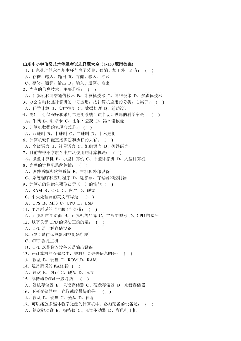 2019初中信息技术考试选择题目大全.doc_第1页