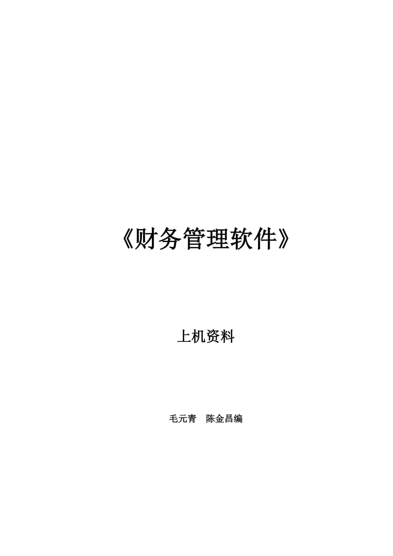 2019财务管理软件上机资料.doc_第2页