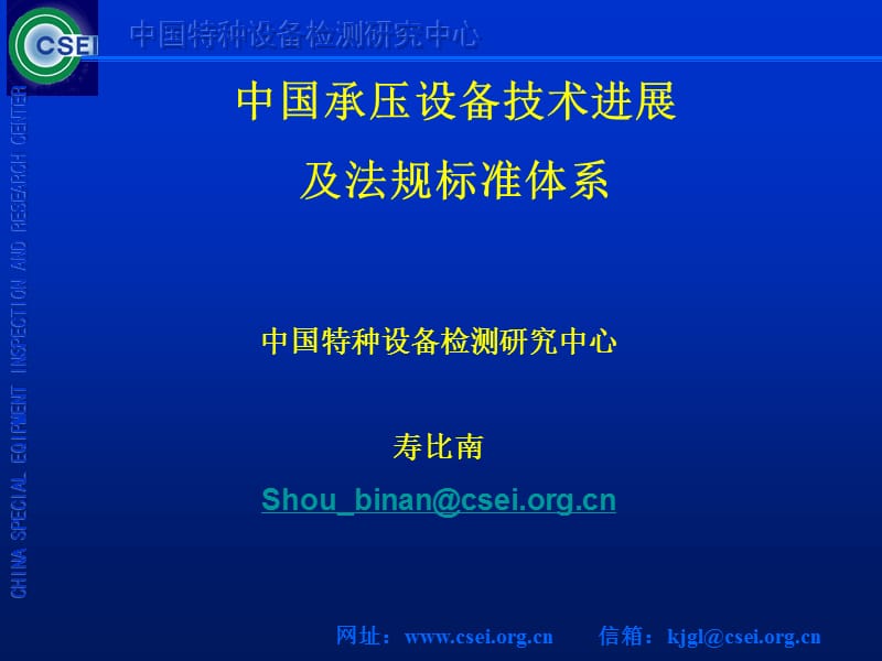 中国承压设备技术进展及法规标准体系.ppt_第1页