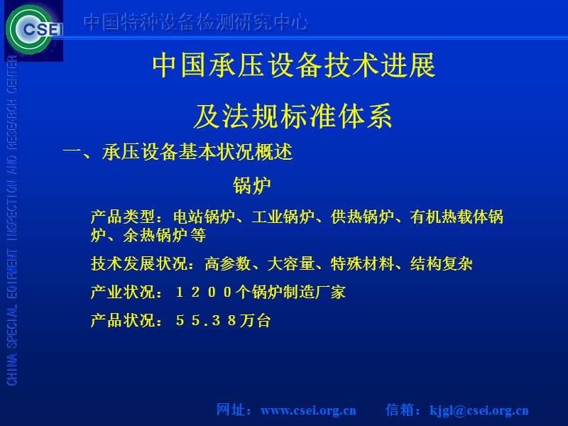 中国承压设备技术进展及法规标准体系.ppt_第2页