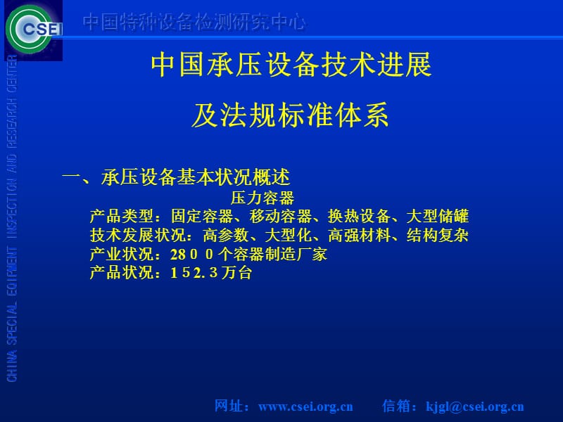 中国承压设备技术进展及法规标准体系.ppt_第3页