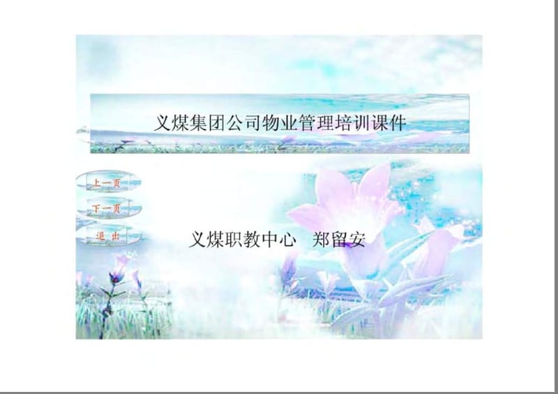 义煤集团公司物业管理培训课件——物业管理案例分析.ppt_第1页