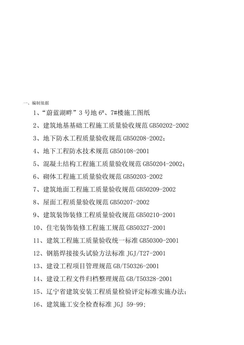 2019蔚蓝湖畔7楼施工组织设计.doc_第1页