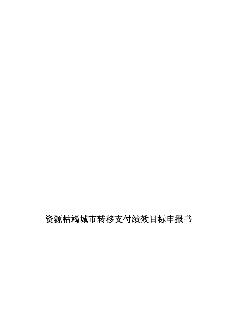 2019资源枯竭城市转移支付绩效目标申报书2.doc_第1页