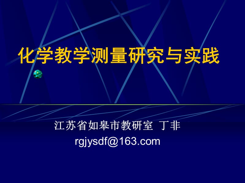 20195.化学教学测量研究与实践(丁非).ppt_第1页