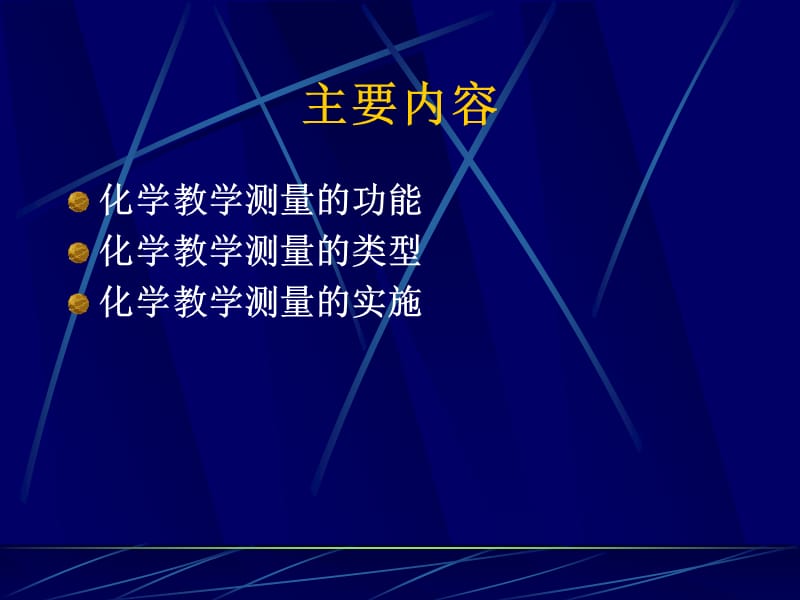 20195.化学教学测量研究与实践(丁非).ppt_第3页