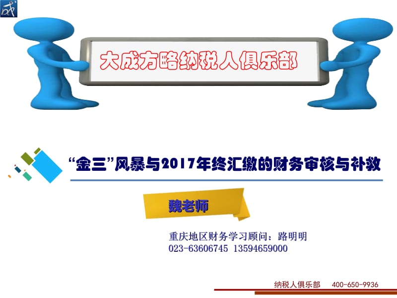 2017年11月《金三风暴与2017年汇缴财务审核与补救》讲义.ppt_第1页