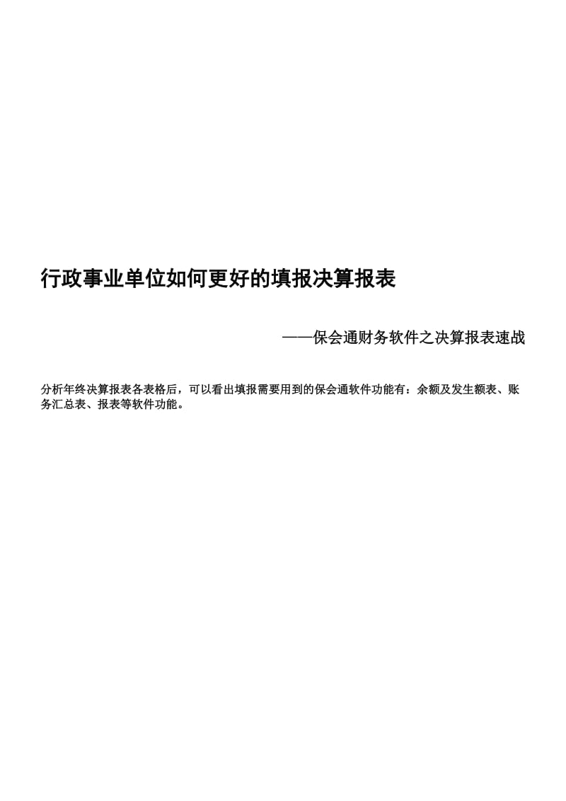 2019行政事业单位如何更好的填报决算报表.doc_第1页