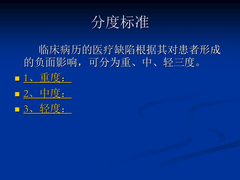 《病例缺陷分级》PPT课件.ppt_第2页