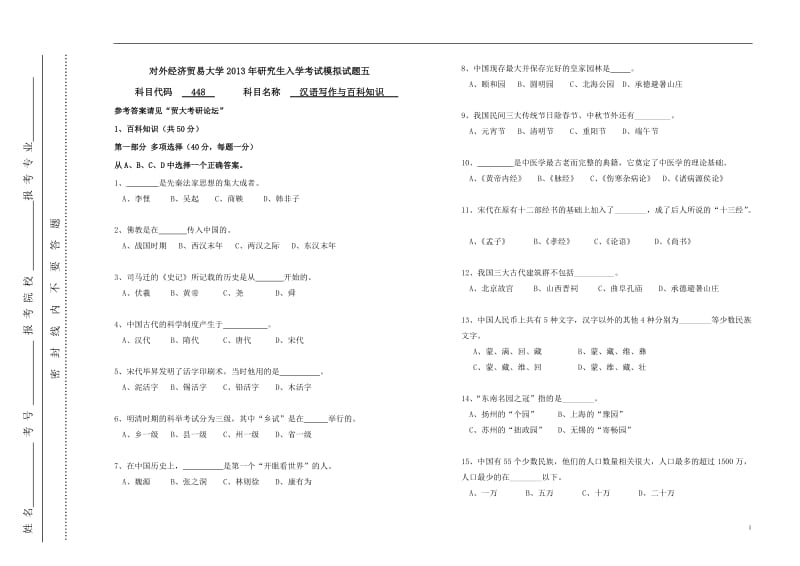 对外经济贸易大学2013年翻译硕士MTI研究生入学考试模拟试题五.doc_第1页