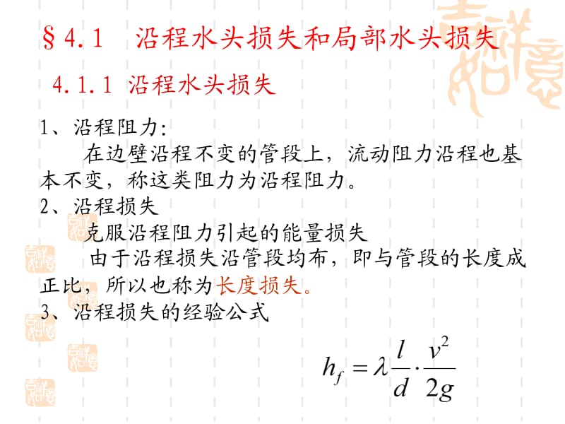 fA第4章水流阻力和水头损失.ppt_第2页