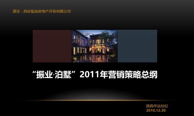 2010年12月30日西安振业·泊墅2011年营销策略总纲.ppt_第1页