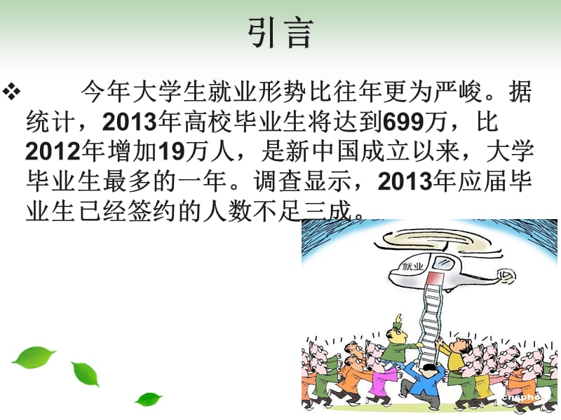 2019大学生就业技巧分析.ppt_第3页