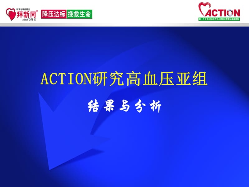 ACTION研究高血压亚组结果与分析.ppt_第1页