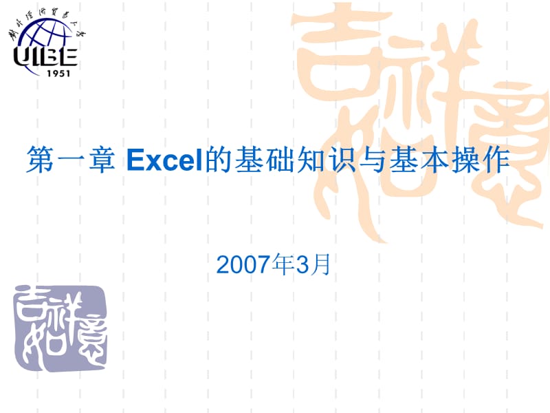 Excel的基础知识与基本操作.ppt_第1页