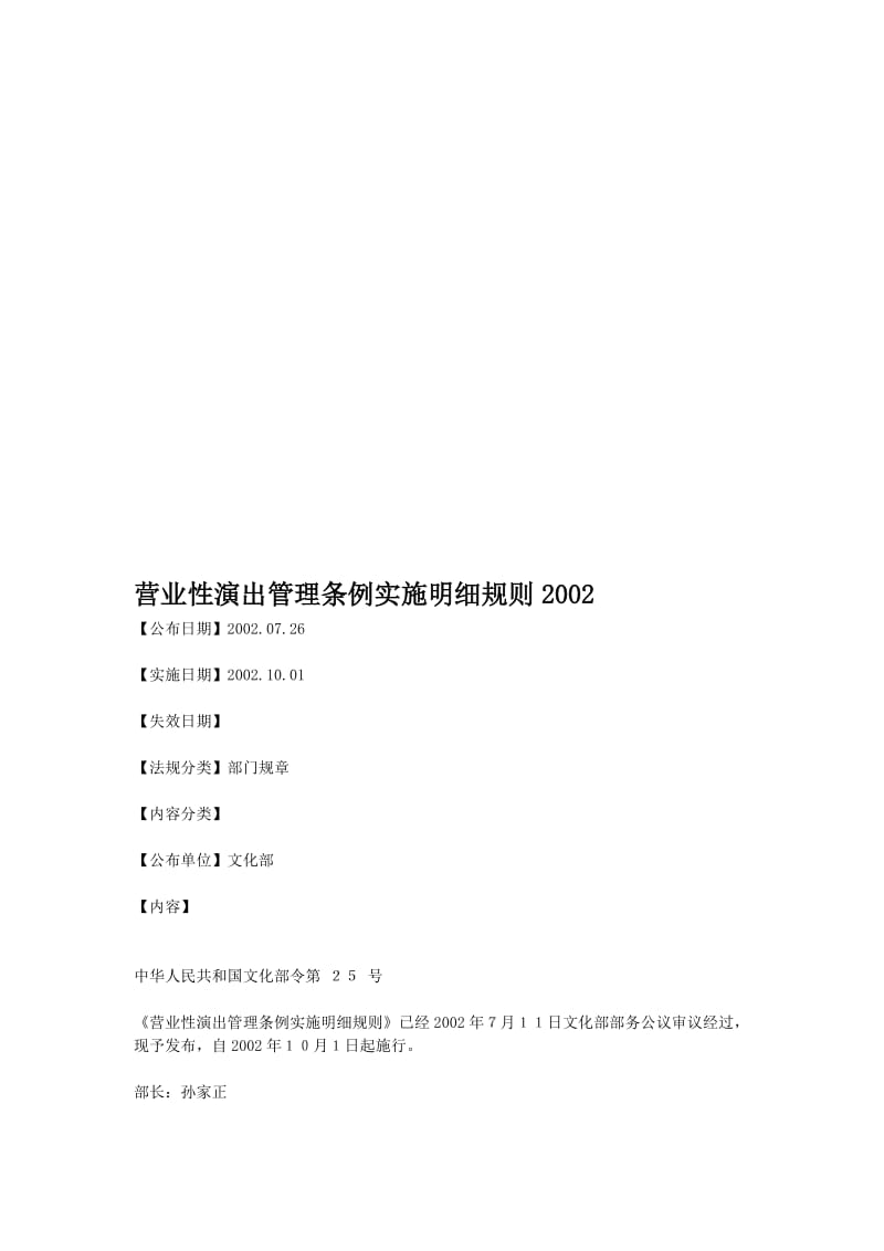 2019营业性演出管理条例实施明细规则2002.doc_第1页