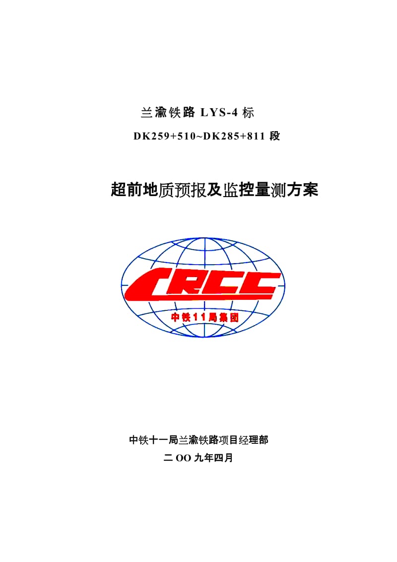 2019超前地质预报及监控量测方案.doc_第1页