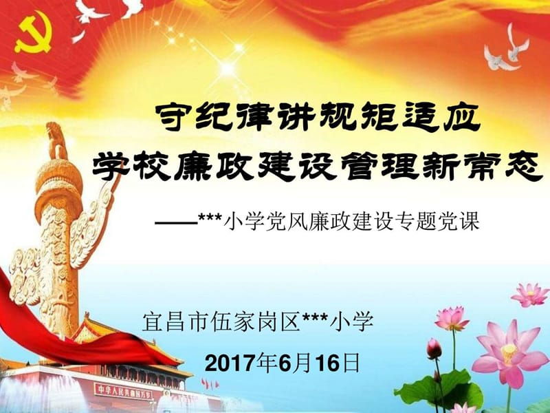 2017年党风廉政建设党课课件_党团建设_党团工作_实用文档.ppt_第1页