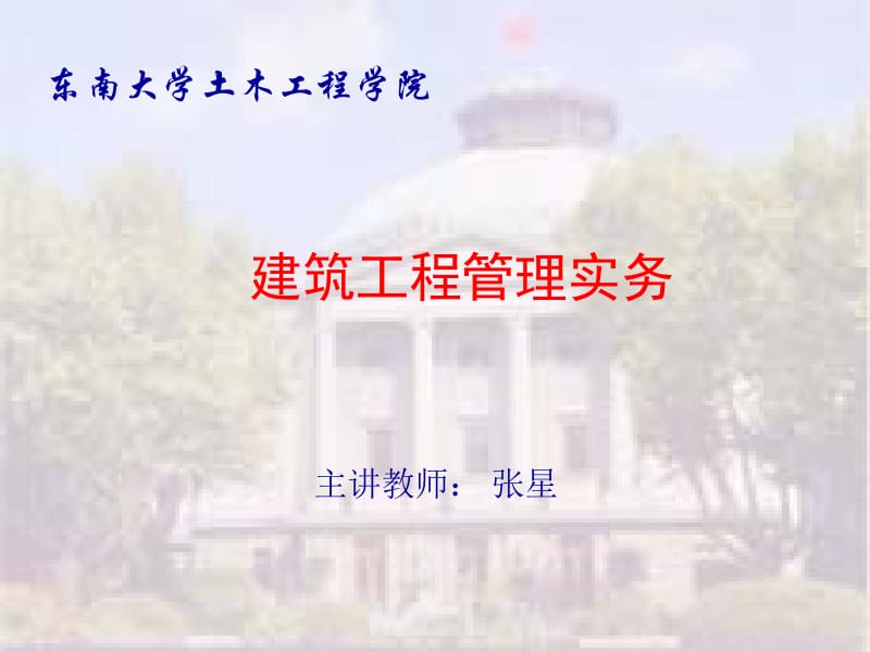 2011年一级建造师考试建筑工程管理实务讲义.ppt_第1页