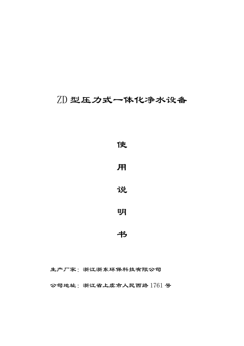 2019ZD型压力式一体化净水设备.doc_第1页