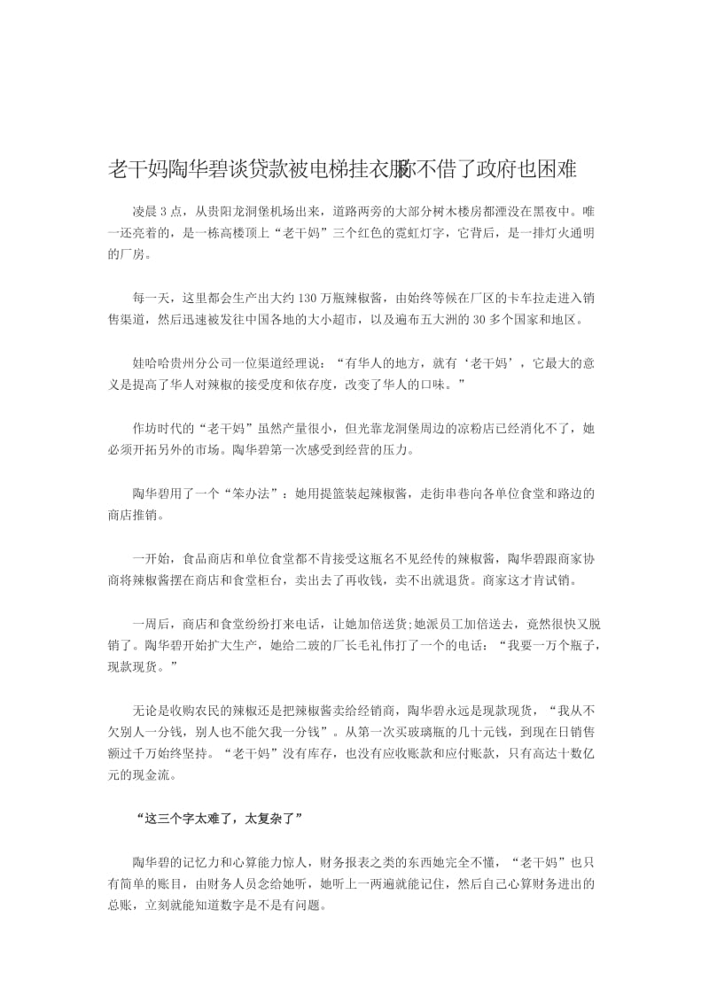 2019老干妈陶华碧谈贷款被电梯挂衣服称不借了政府也困难.doc_第1页