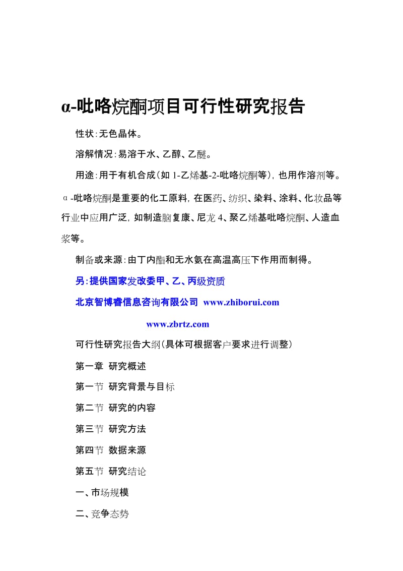 2019α-吡咯烷酮项目可行性研究报告.doc_第1页