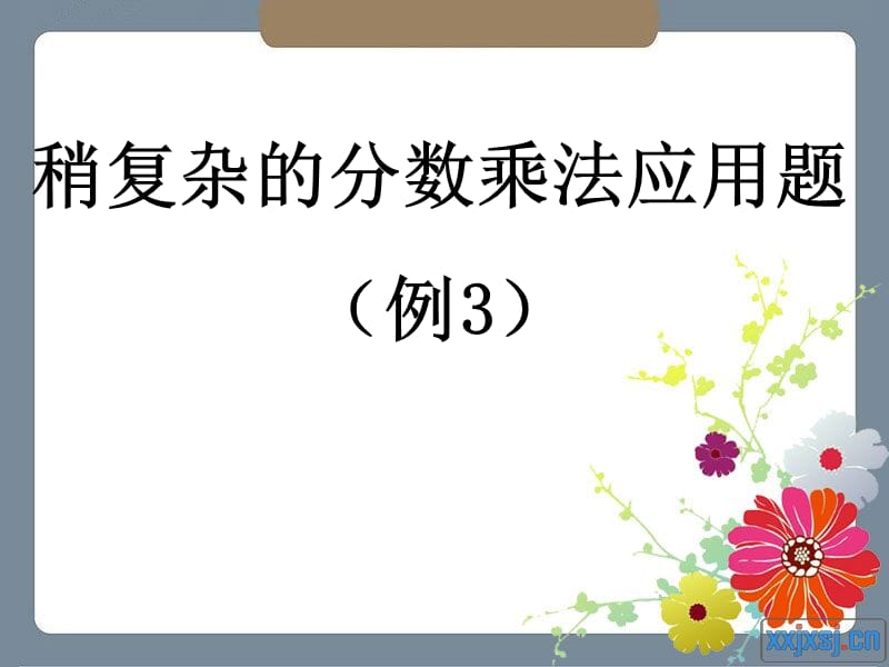 2019(人教版)六年级数学上册课件分数乘法应用题3[1]3.ppt_第1页