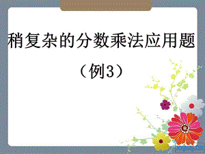 2019(人教版)六年级数学上册课件分数乘法应用题3[1]3.ppt