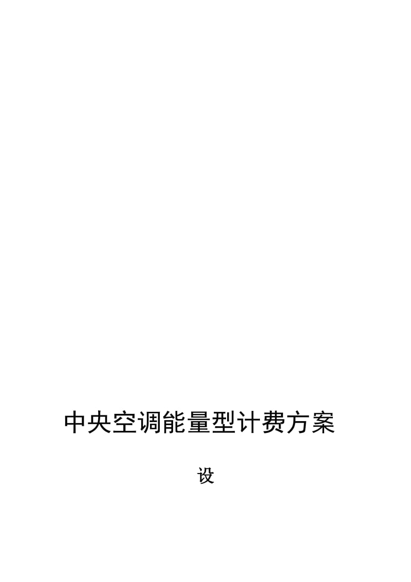 2019能量型空调计费系统方案.doc_第1页