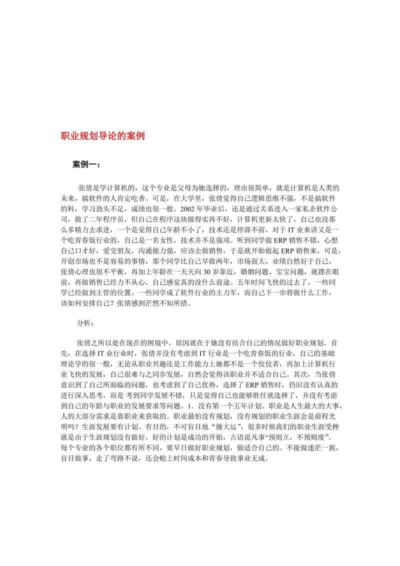 2019职业规划导论的案例.doc_第1页