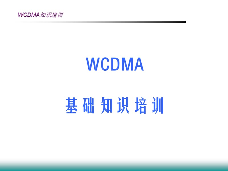 WCDMA基础知识培训.ppt_第1页