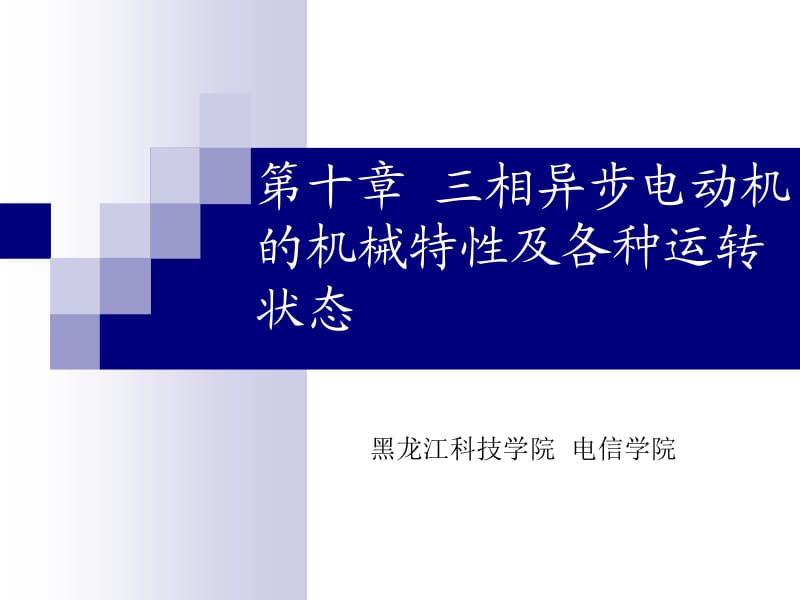 [理学]3第 十章三相异步电动机的机械特性及各种运转状态讲稿.ppt_第1页