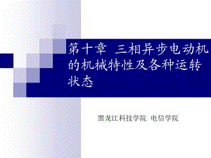 [理学]3第 十章三相异步电动机的机械特性及各种运转状态讲稿.ppt