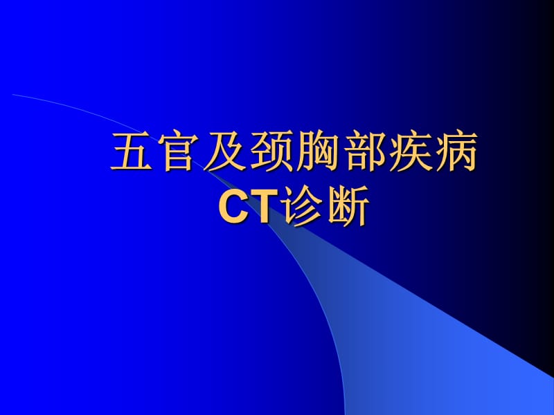 五官及颈胸部疾病的CT诊断PPT课件.ppt_第1页