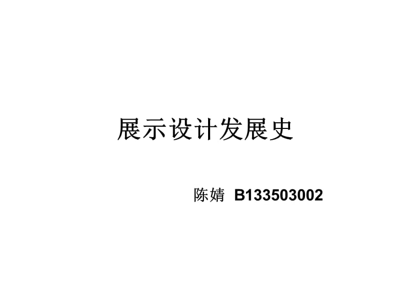 亚洲展示设计发展史.ppt_第1页