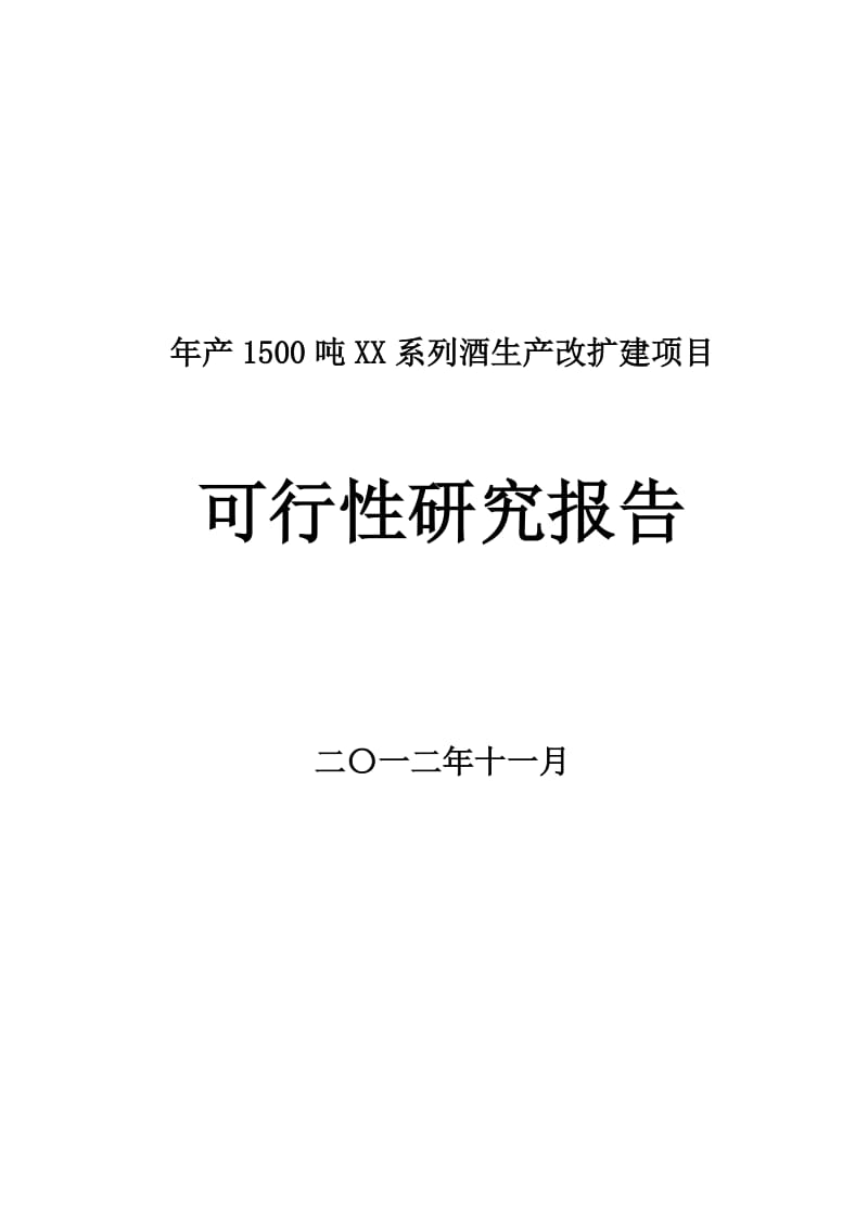 2019产1500吨某系列酒生产改扩建项目可行研究报告.doc_第2页