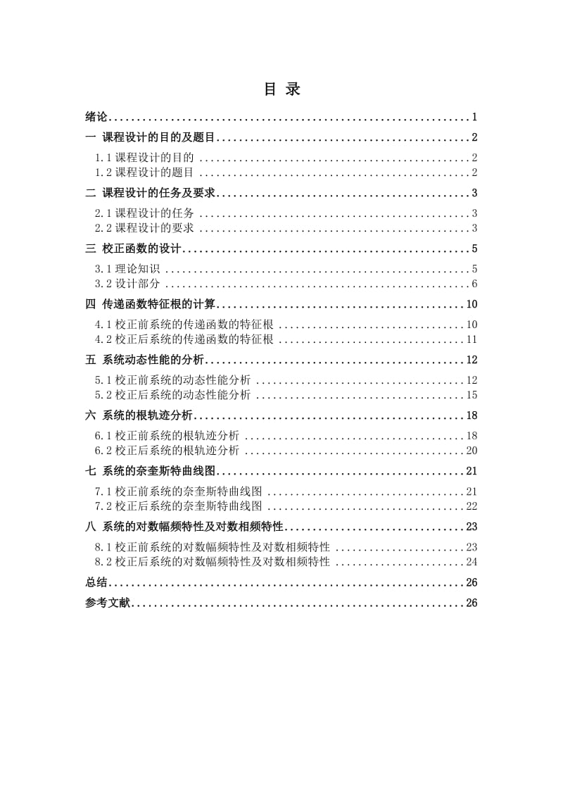 2019自控课设串联滞后超前校正.doc_第3页