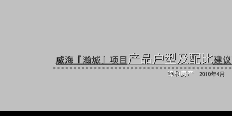 2010年威海瀚城项目户型配比建议.ppt_第1页