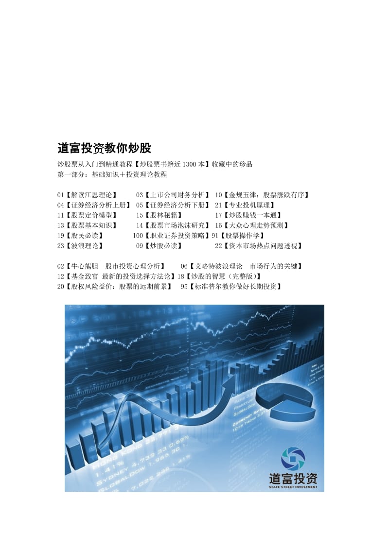 2019股票教程-股票书籍1300本让你学股票再也不愁找不到教程.doc_第1页