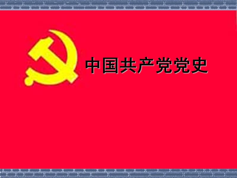 中国共产党党史.ppt.ppt_第1页