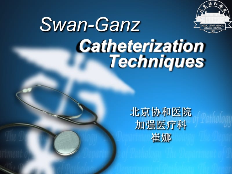 Swan-Ganz导管应用技巧与临床解读-课件，幻灯，ppt.ppt_第1页